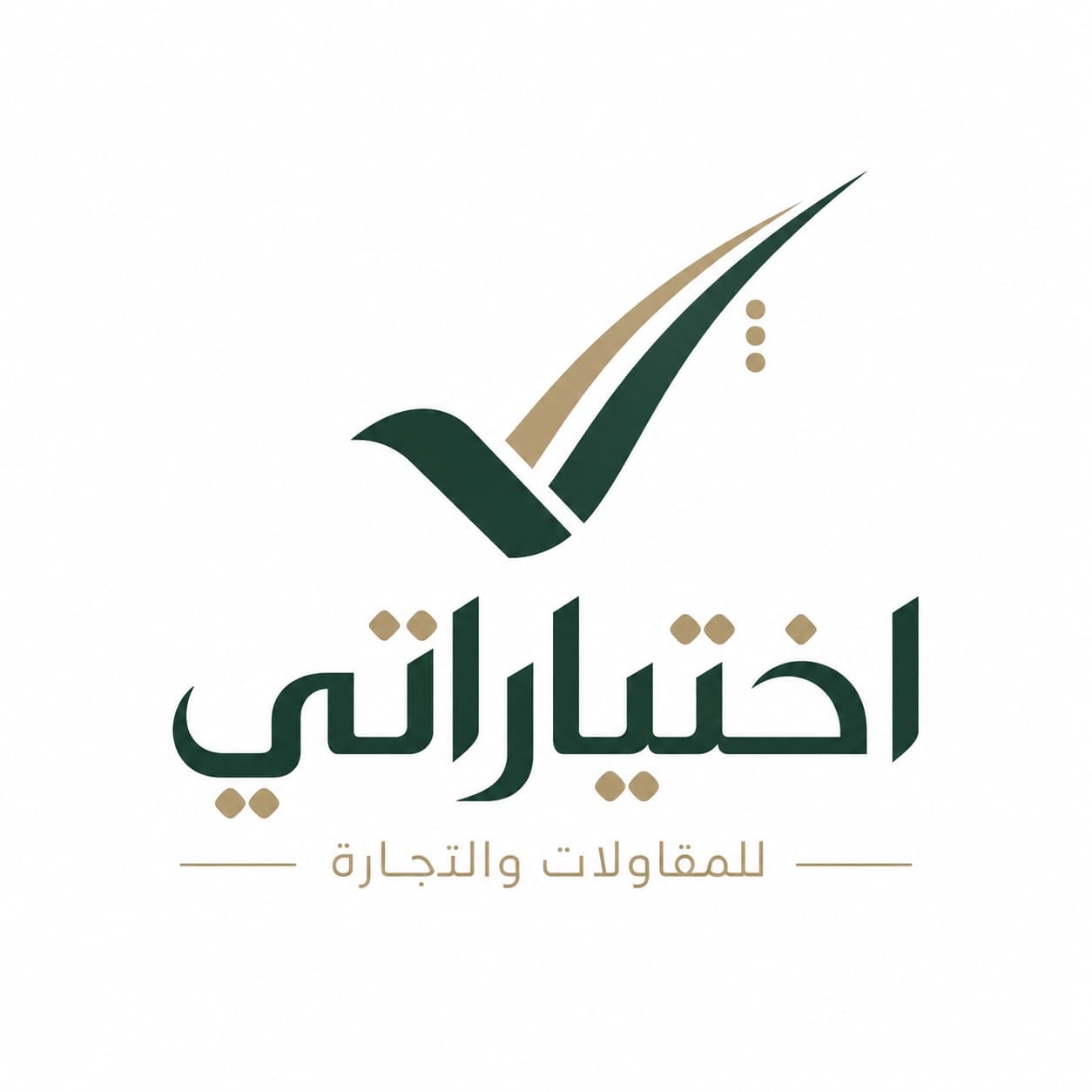 شركة اختياراتي للمقاولات العامة